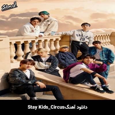 دانلود آهنگ circus استری کیدز